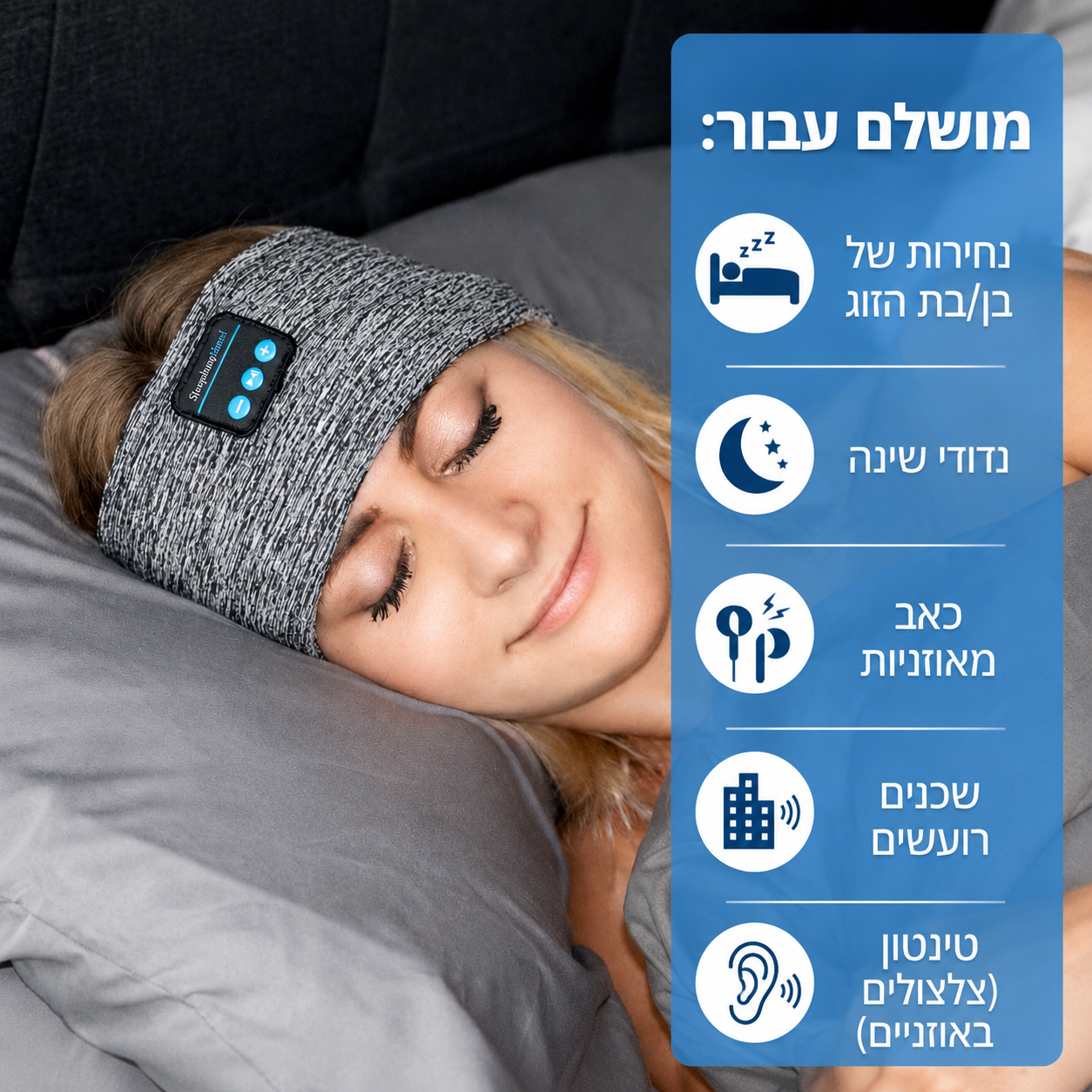 VelaireBand™ - מסכת השינה שתעזור לכם לישון טוב יותר